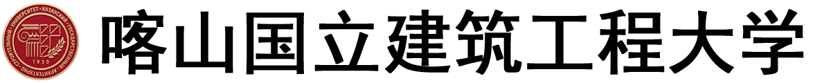 俄罗斯喀山国立建筑工程大学logo